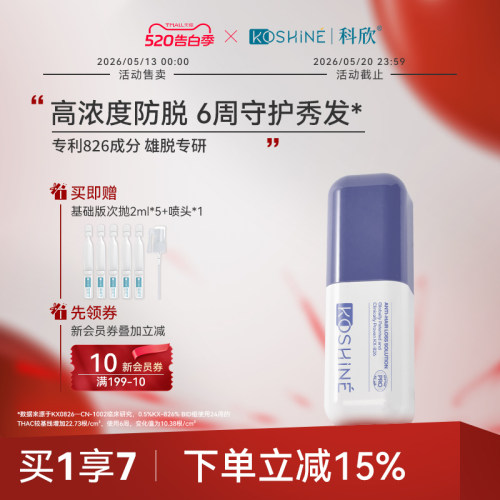 KOSHINE科欣826防脱液加强版60ml