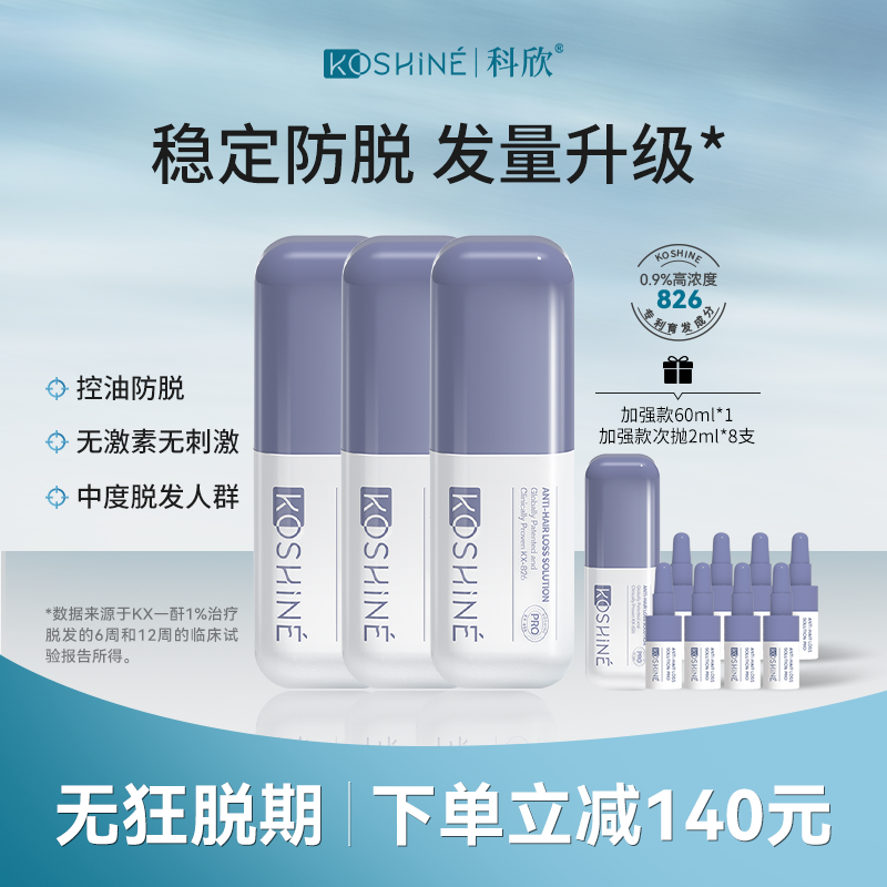 KOSHINE科欣826育发液加强版套装