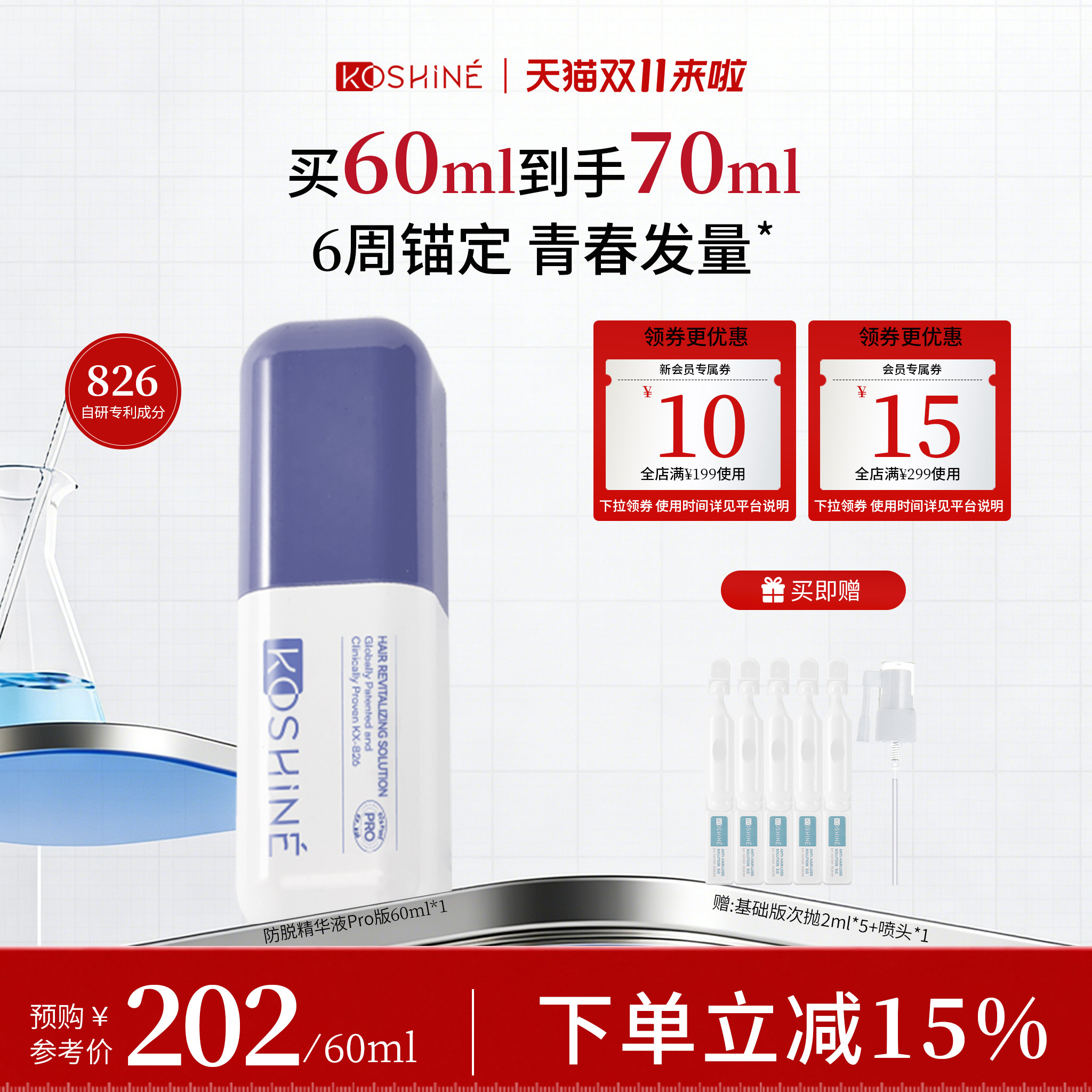 KOSHINE科欣826防脱精华液固发强韧发根无狂脱期加强版