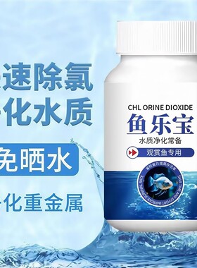 鱼乐宝鱼缸净水剂平衡水质自来水养鱼免晒净水稳定剂轻松除氯气