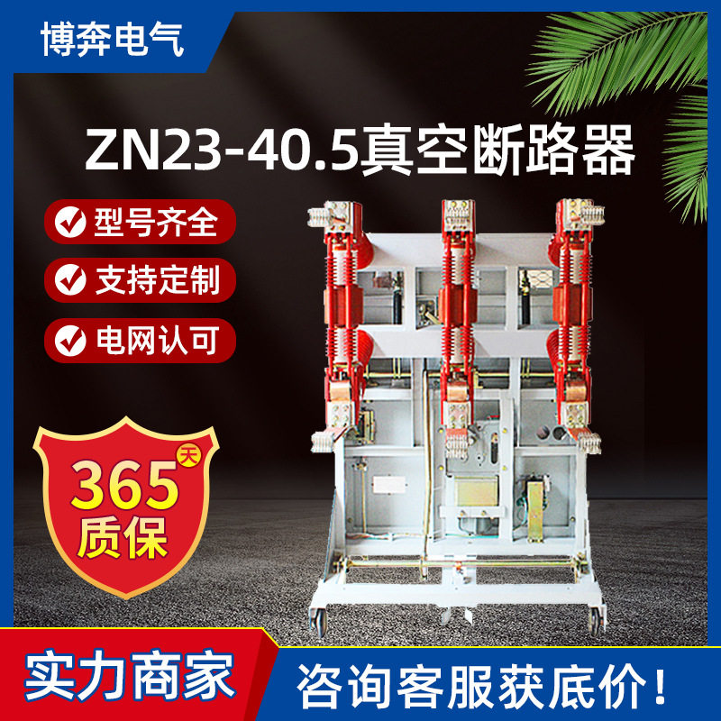 ZN23-40.5/1250户内高压真空断路器柜内抽出式开关柜手车固定35KV
