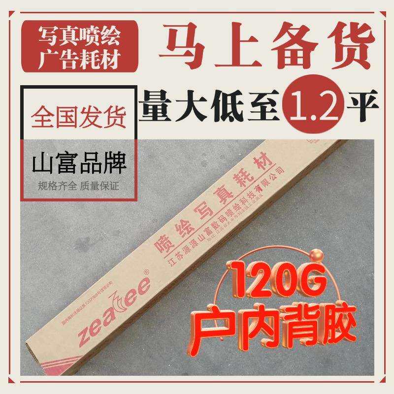 山富写真纸室内120背胶pp合成纸水性喷绘耗材打印户内广告物料贴