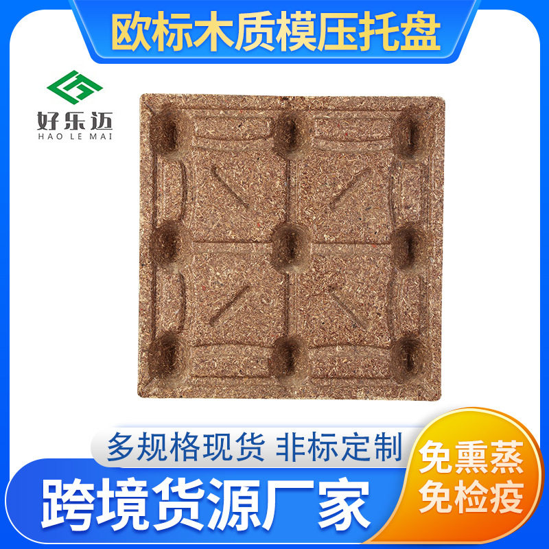 好乐迈免熏蒸供应化工木屑环保模压托盘 物流 仓储运输木质地台板