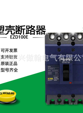 现货 塑壳断路器EZD100E3100N 3P25KA 100A空气开关