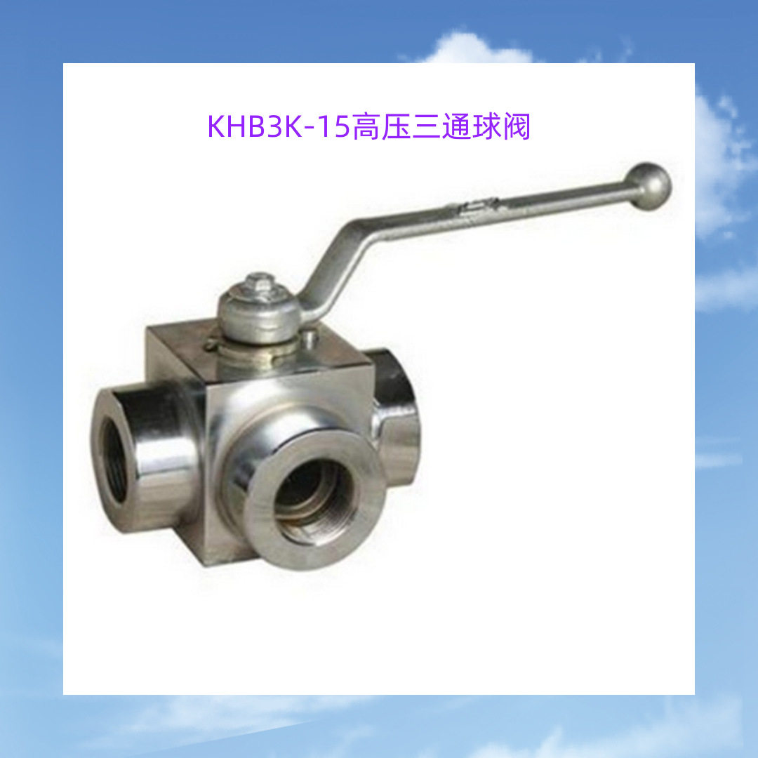 KHB3K-15高压三通球阀/KHP板式球阀高压截止阀直通单向阀DN6-DN80