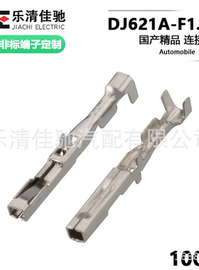 汽车接插件端子 车用连接器端子1.2系列DJ621A-F1.2A