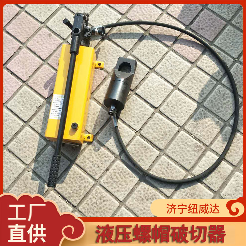 液压螺帽破切器分体式生锈螺母切断器 纽威达破拆螺帽工具