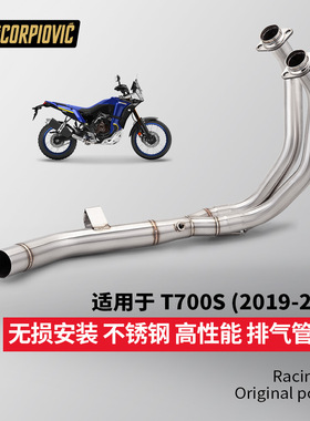 T700S不锈钢前段中段排气管 摩托车机车改装 无损直上2019-2025年
