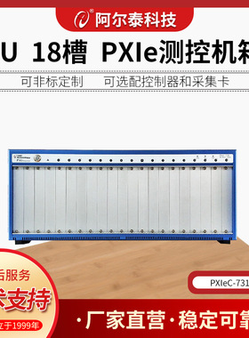 PXI Express机箱 18槽8GB/s机箱 PXIeC-7318 机箱阿尔泰科技