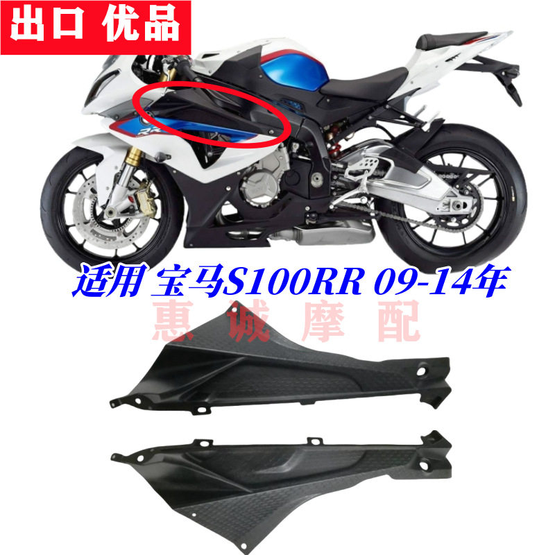 适用宝马 S1000RR 09-14年大包侧板 油箱下侧护盖 车身花纹整流罩