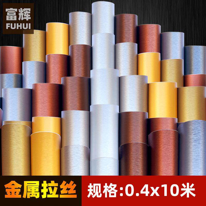 PVC墙纸壁纸自粘仿金属拉丝防水防锈电器贴皮保护膜0.4X10米