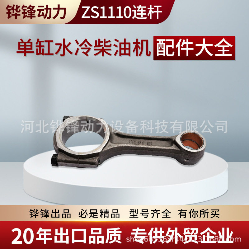 铧锋 zs1110 20匹马力单缸水冷柴油发动机配件连杆