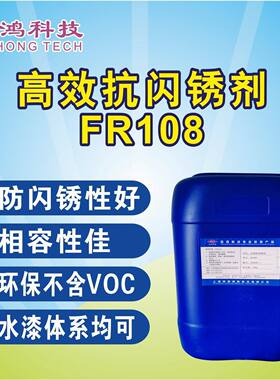 厂销 FR108 抗闪锈剂 防闪锈剂 罐内腐蚀抑制剂 耐锈蚀剂 防锈剂