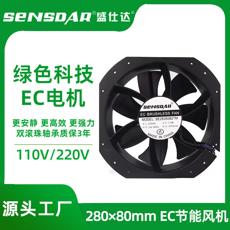厂家供应EC28080节能变频散热风扇大风量110v/220V交流风机