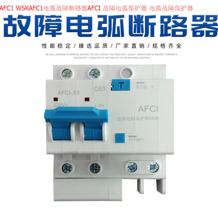 AFC1 WSKAFC1电弧故障断路器AFCI 故障电弧保护器 电弧故障保护器