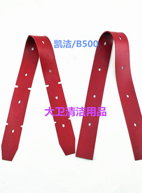 【耐磨型】凯洁B500洗地机配件吸水胶条刮水皮条扒水胶皮防油污