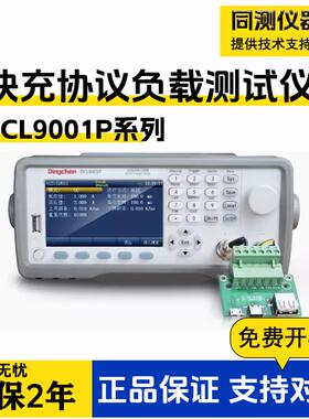 快充电子负载测试仪DCL9001P/Q手机自动充电检测QC4.0/3.0/PD