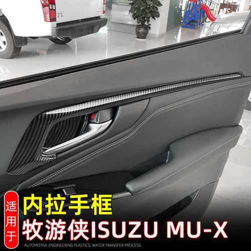 适用23-26款牧游侠MU-X内拉手框内门碗拉手保护贴内饰改装配件