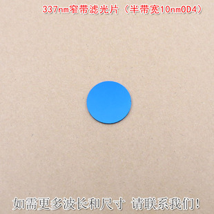 （半带宽10nmOD4）337nm窄带滤光片可见光截止紫外光通过玻璃镜片