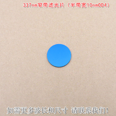 （半带宽10nmOD4）337nm窄带滤光片可见光截止紫外光通过玻璃镜片