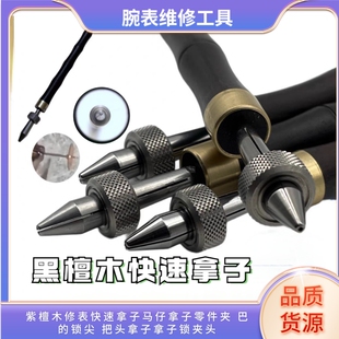 紫檀木修表快速拿子马仔拿子零件夹 巴的锁尖 把头拿子拿子锁夹头