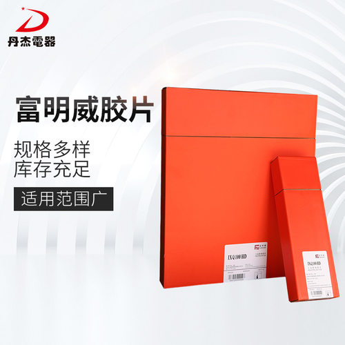源头厂家富明威胶片IX100HD可定制工业X射线胶片批发规格齐全