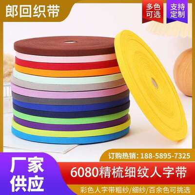 现货1cm彩色人字带全棉包边带纺织辅料6080精梳细纹人字带棉绑带