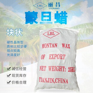 批发长期供应国产蒙旦蜡LBL 高熔点块状褐煤蜡