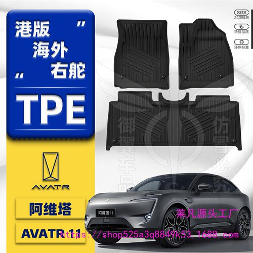 阿维塔AVATAR11右舵TPE脚垫