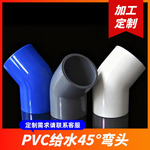 定制加厚pvc给水管45度弯头管件上水管110鱼缸接头20 25 32 40 50