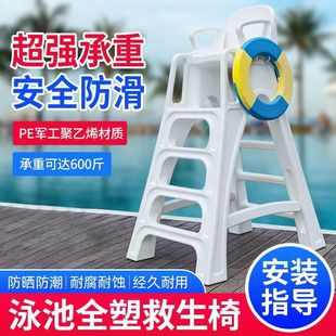 游泳池塑料救生椅救生员观察台ABS全塑加厚眺望椅裁判凳救生设备