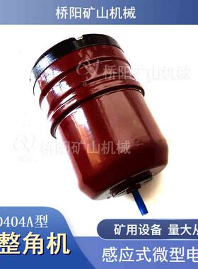 BD404A型自整角机同步传动装置 无滑动接触矿用配件 桥阳矿山机械