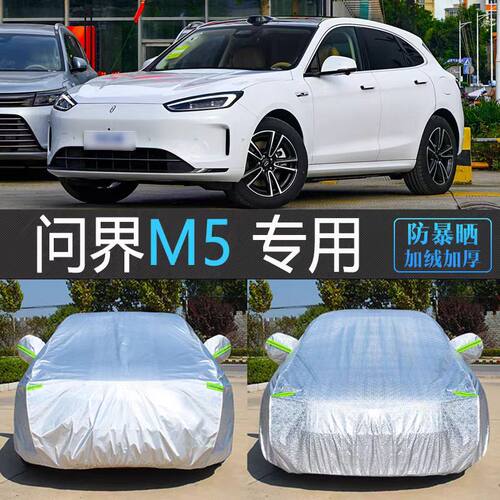24款问界新M5 MAX专用车衣车罩加厚汽车套防晒防雨隔热防尘罩盖布