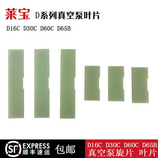 D65B D60C Leybold莱宝真空泵旋片叶片机械泵刮片D16C D30C