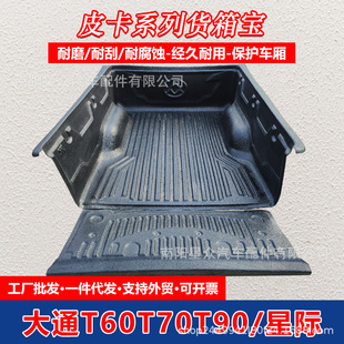 大通T60T70T90星际HLR皮卡货箱内衬货箱宝车都保护垫尾箱汽车改装