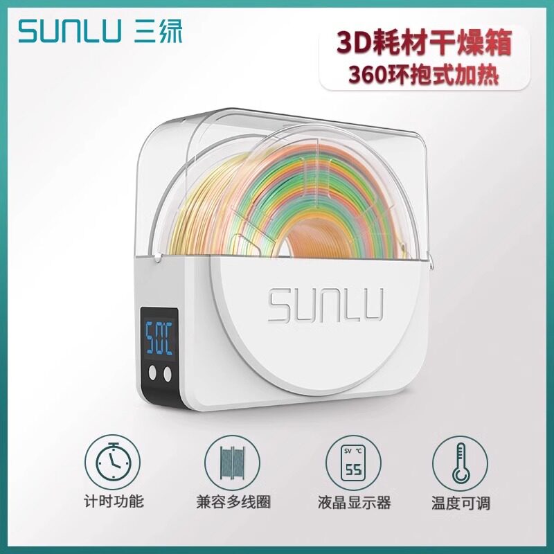 三绿SUNLU 3D打印耗材S1 plus干燥箱3D耗材储料加热器持续烘干