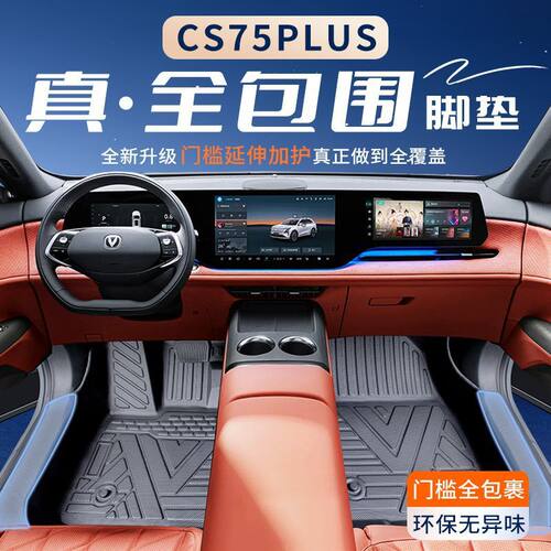 适用长安CS75PLUS脚垫TPE包围包门槛四代CS75后备箱垫汽车用品