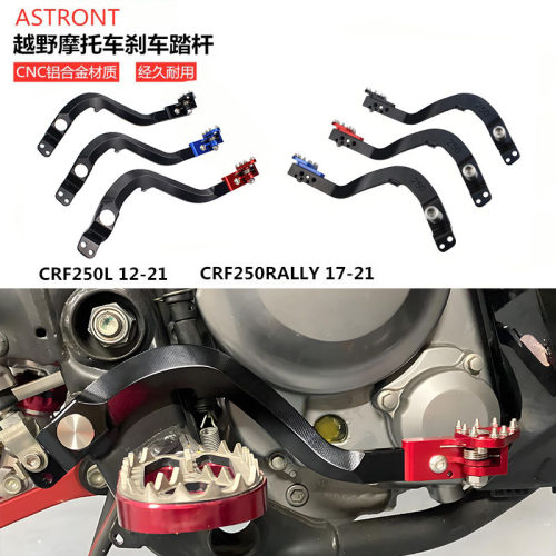 越野摩托车CNC改装零配件CRF250L/RALLY/300L铝合金脚踩刹车踏杆