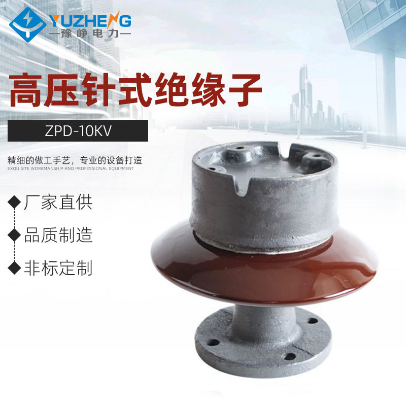 ZPD-10KV高压针式绝缘子ZPB-10 ZPA-6陶瓷支柱绝缘子瓷瓶6KV-35KV图片