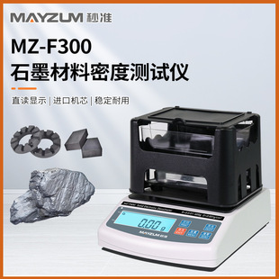 秒准MAYZUM 碳刷工件密度计MZ-F300石墨体积比重仪、孔隙率测试仪