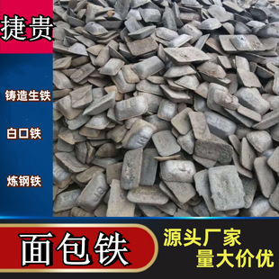 18号面包铁生铁 白口铁 球墨铸铁块王八铁 炼钢专用铸造生铁