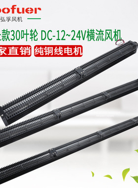 弘孚DC30系列横流风机长款 12v24v贯流风机 低噪厂家散热长条风扇