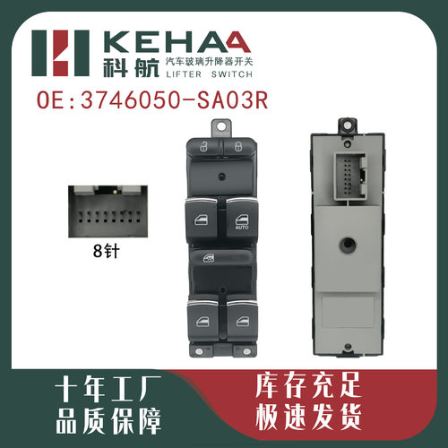 3746050-SA03R适配东风风光580电动车窗控制总成玻璃升降器0079