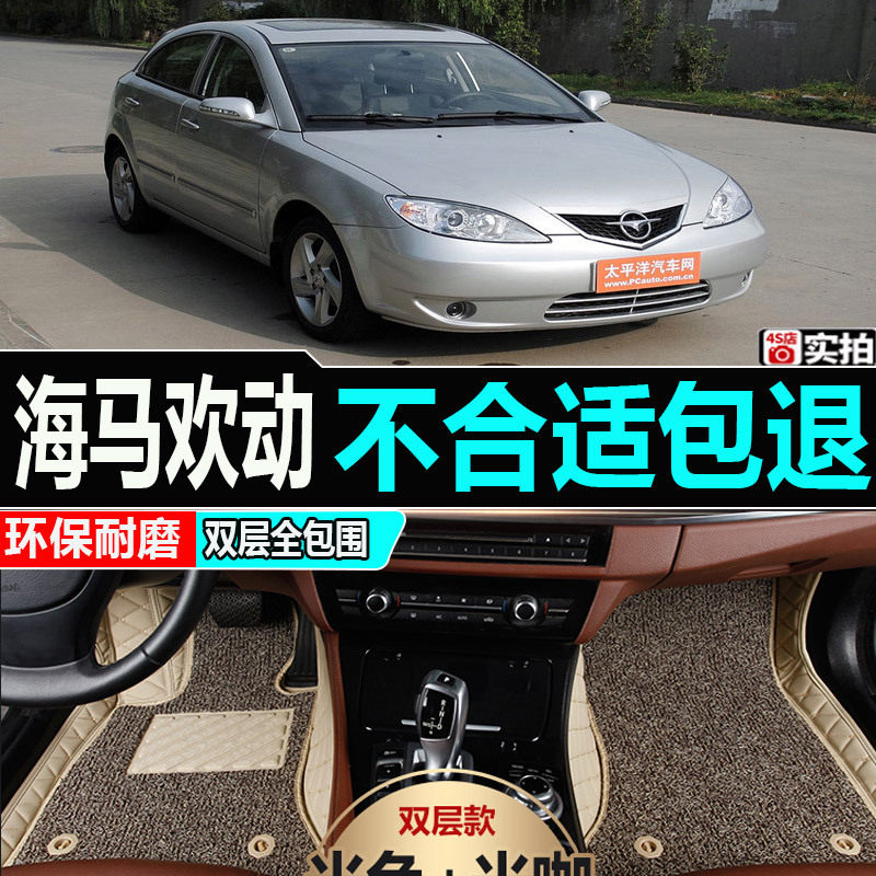 09 10年老款海马欢动汽车脚垫1.6L手动运动型专用全包围丝圈两厢