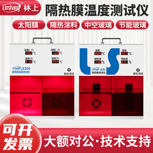 /箱LS300隔热LS301演示太阳膜温度仪材料汽车隔热膜林上