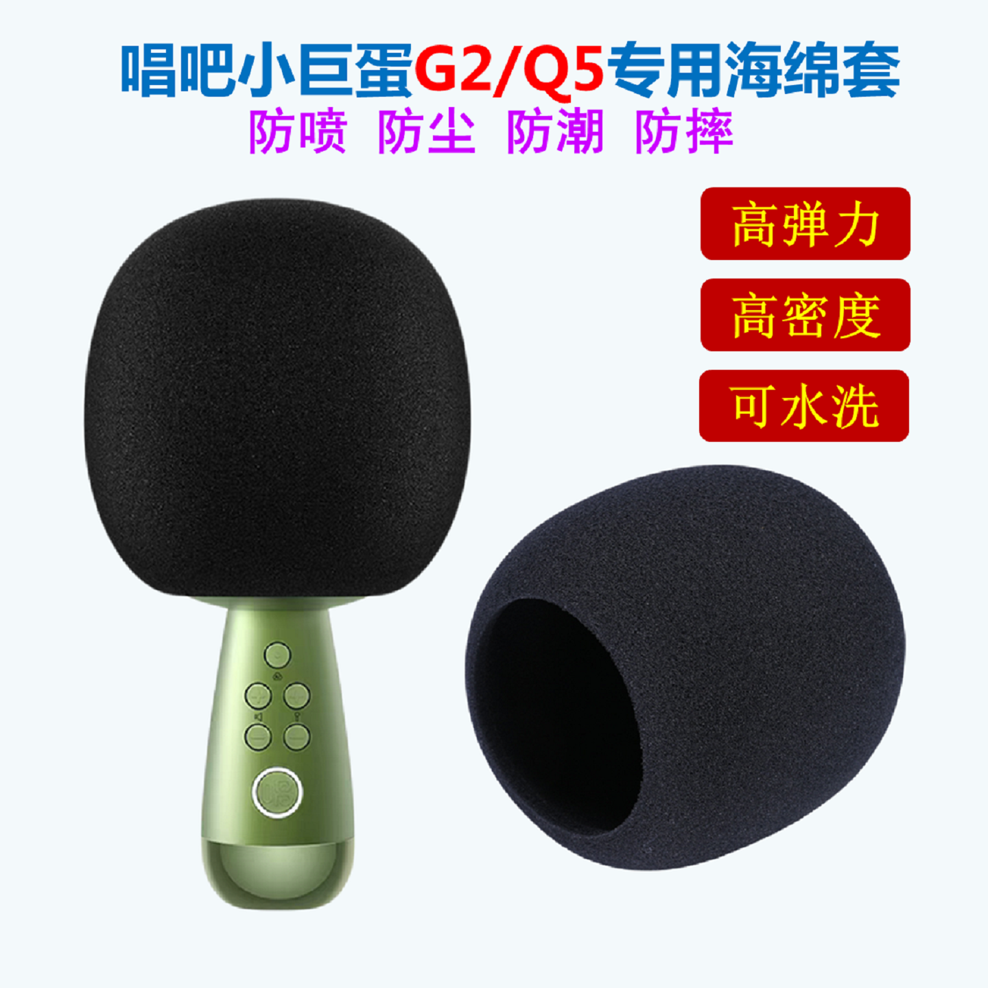 小巨蛋G2Q5专用话筒海绵套可水洗