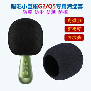 适用于唱吧小巨蛋G2Q5话筒海绵套高密度可水洗特大号麦克风保护套