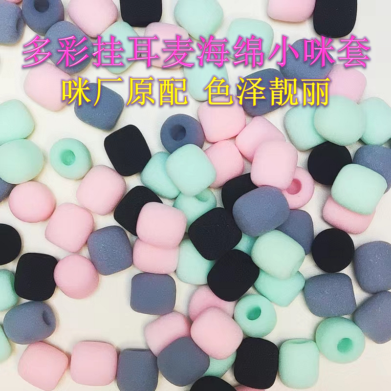 多彩小咪罩小蜜蜂挂耳麦迷你麦克风飓风2耳机海绵套咪厂优质海绵