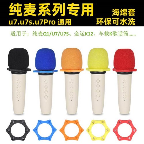 适用于纯麦U7/Q1金运K12话筒套