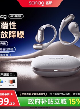 塞那G9S AI蓝牙耳机主动降噪开放式挂耳不入耳真无线运动2025新款